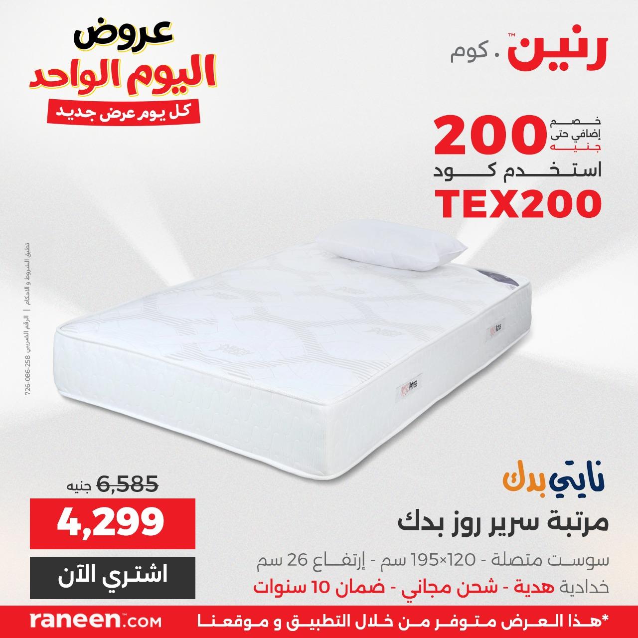عروض رنين لليوم الواحد  7 ابريل 2026 صفحة 8 - raneen offers 7-7 April 2026 page 8