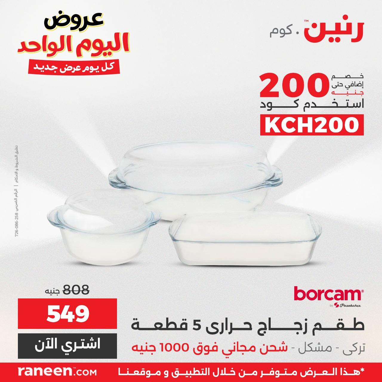 عروض رنين لليوم الواحد  7 ابريل 2026 صفحة 9 - raneen offers 7-7 April 2026 page 9