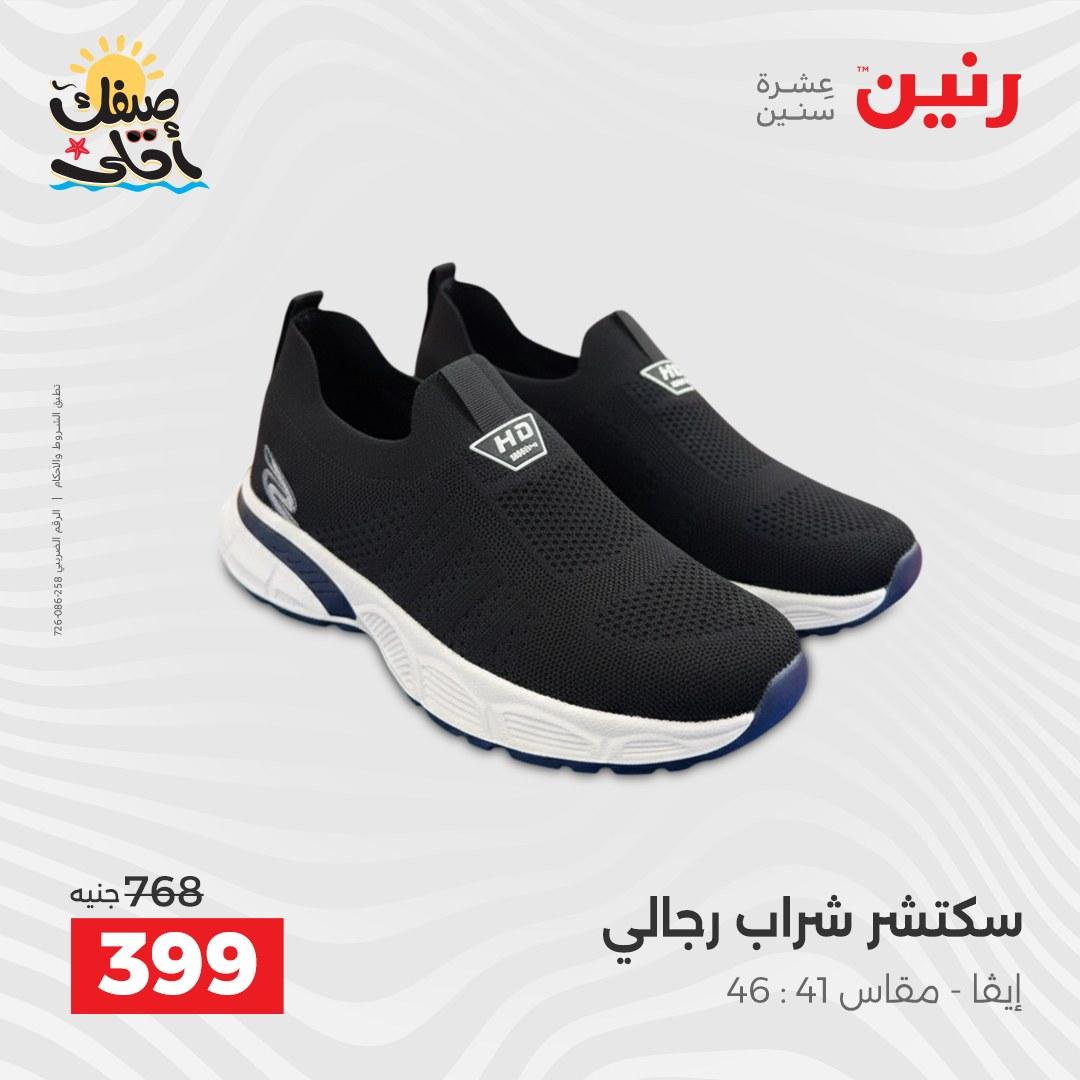 عروض رنين على الملابس و الاحذية 7-8 ابريل 2026  صفحة 12 - raneen offers 7-8 April 2026 page 12