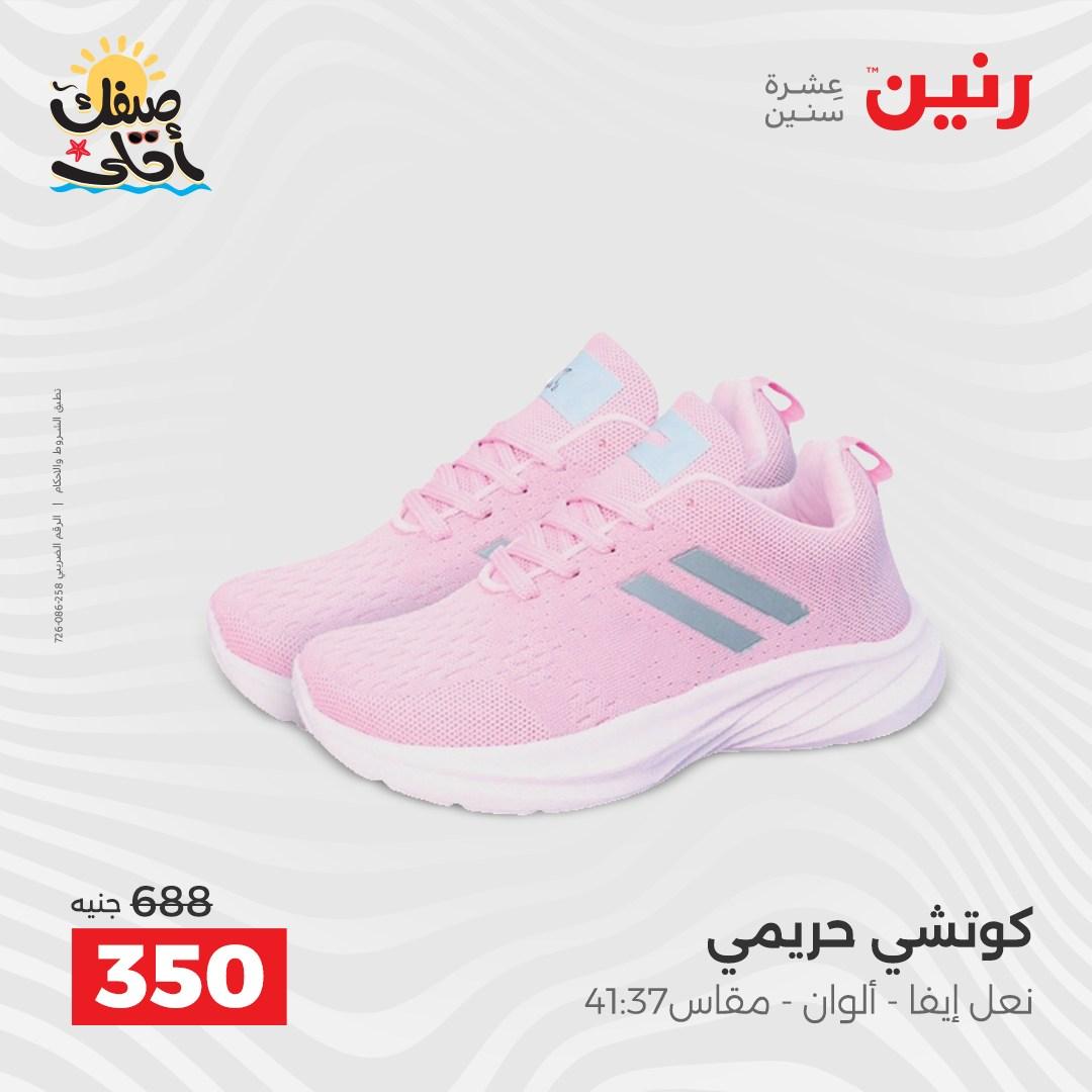 عروض رنين على الملابس و الاحذية 7-8 ابريل 2026  صفحة 20 - raneen offers 7-8 April 2026 page 20