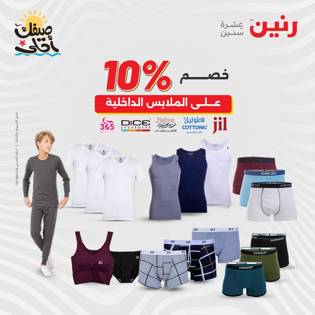 عروض رنين على الملابس و الاحذية 7-8 ابريل 2026  صفحة 23 - raneen offers 7-8 April 2026 page 23