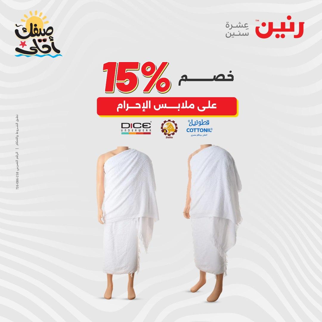 عروض رنين على الملابس و الاحذية 7-8 ابريل 2026  صفحة 24 - raneen offers 7-8 April 2026 page 24