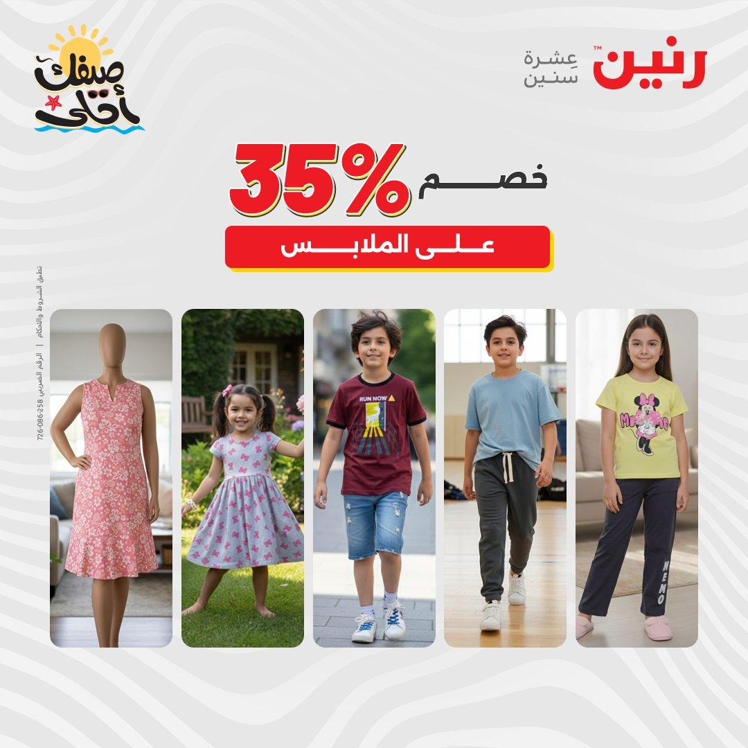 عروض رنين على الملابس و الاحذية 7-8 ابريل 2026  صفحة 25 - raneen offers 7-8 April 2026 page 25