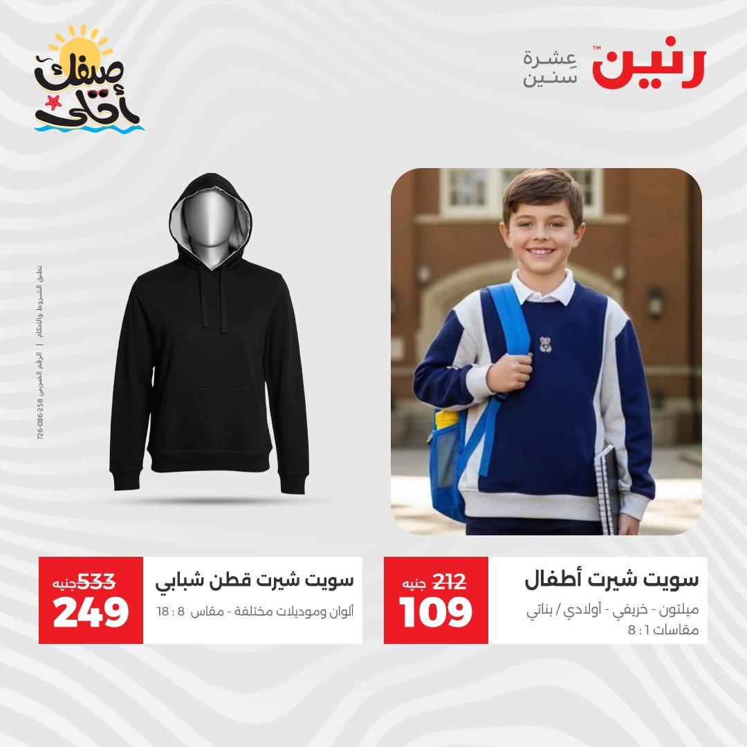 عروض رنين على الملابس و الاحذية 7-8 ابريل 2026  صفحة 31 - raneen offers 7-8 April 2026 page 31