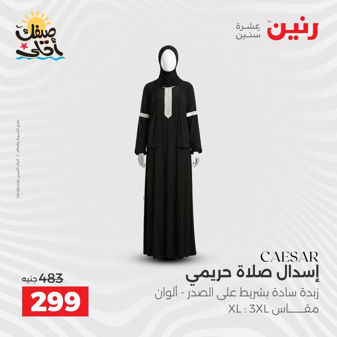عروض رنين على الملابس و الاحذية 7-8 ابريل 2026  صفحة 39 - raneen offers 7-8 April 2026 page 39