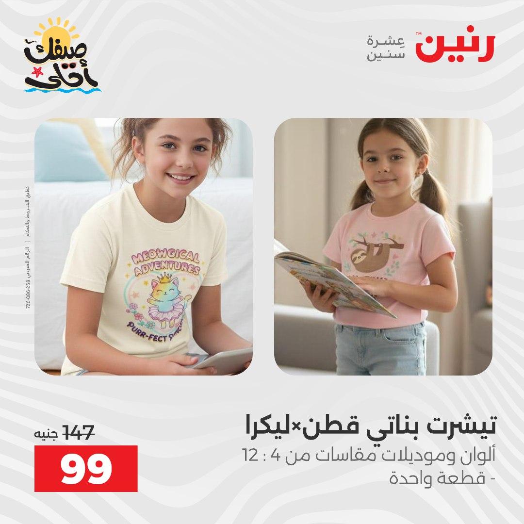 عروض رنين على الملابس و الاحذية 7-8 ابريل 2026  صفحة 44 - raneen offers 7-8 April 2026 page 44