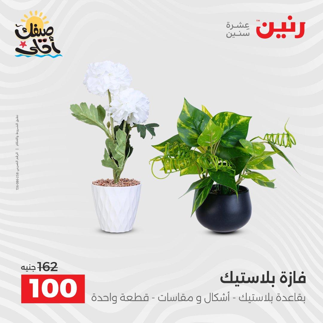 عروض رنين على الهدايا و الديكورات 7-8 ابريل 2026 صفحة 11 - raneen offers 7-8 April 2026 page 11