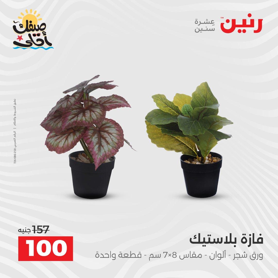 عروض رنين على الهدايا و الديكورات 7-8 ابريل 2026 صفحة 12 - raneen offers 7-8 April 2026 page 12