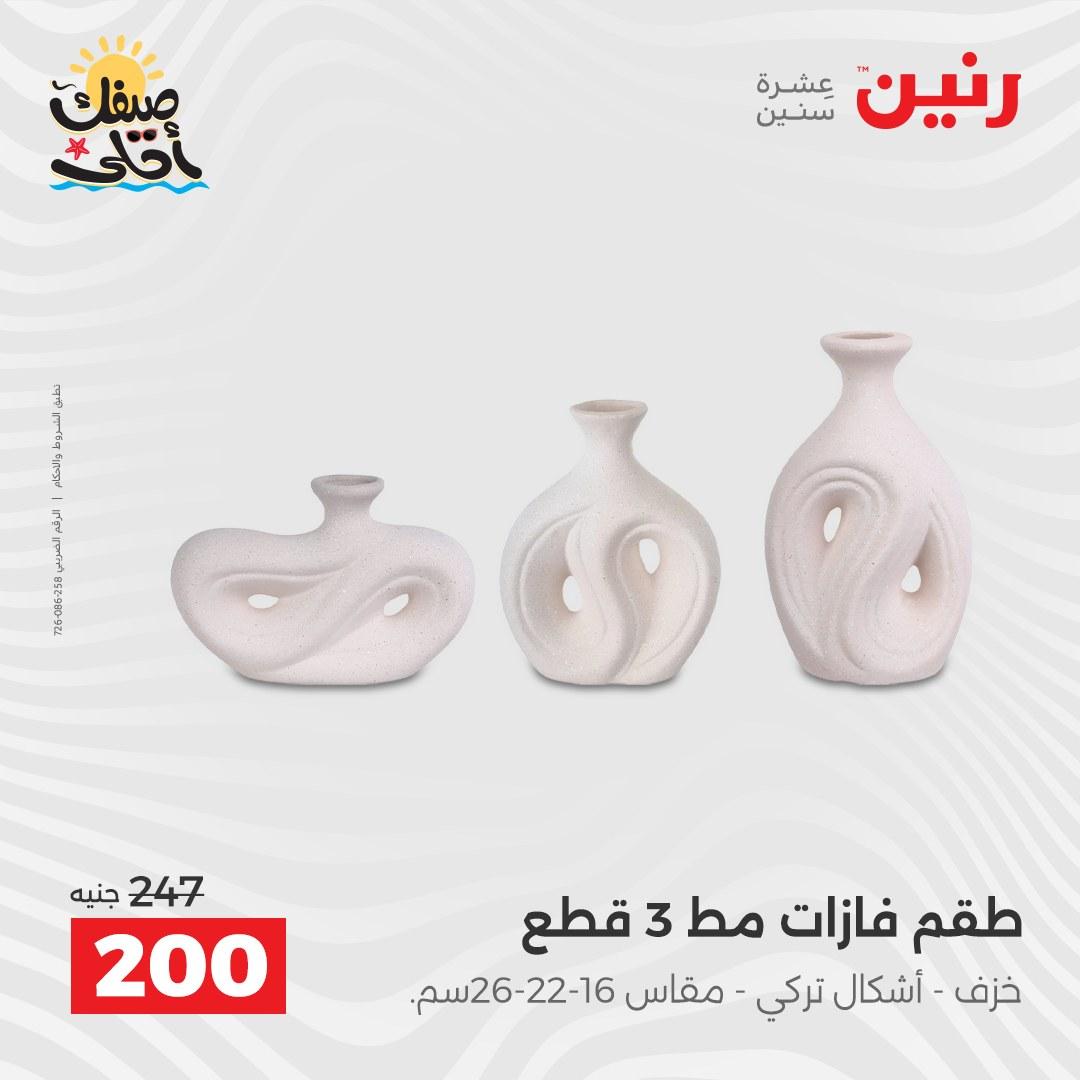 عروض رنين على الهدايا و الديكورات 7-8 ابريل 2026 صفحة 16 - raneen offers 7-8 April 2026 page 16