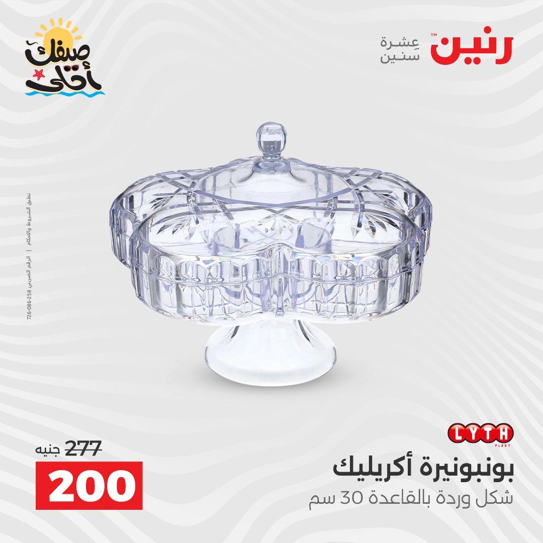 عروض رنين على الهدايا و الديكورات 7-8 ابريل 2026 صفحة 24 - raneen offers 7-8 April 2026 page 24