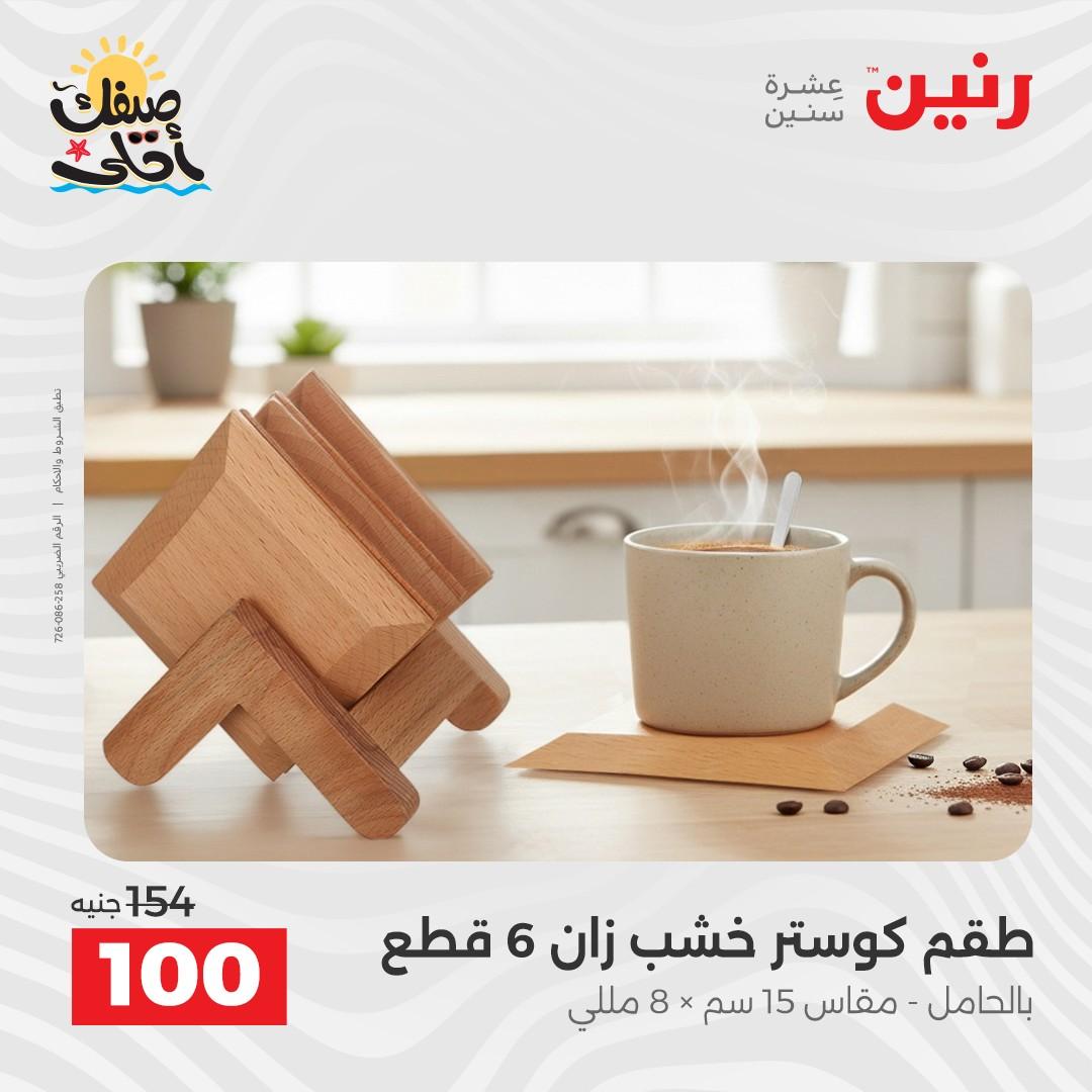 عروض رنين على الهدايا و الديكورات 7-8 ابريل 2026 صفحة 27 - raneen offers 7-8 April 2026 page 27