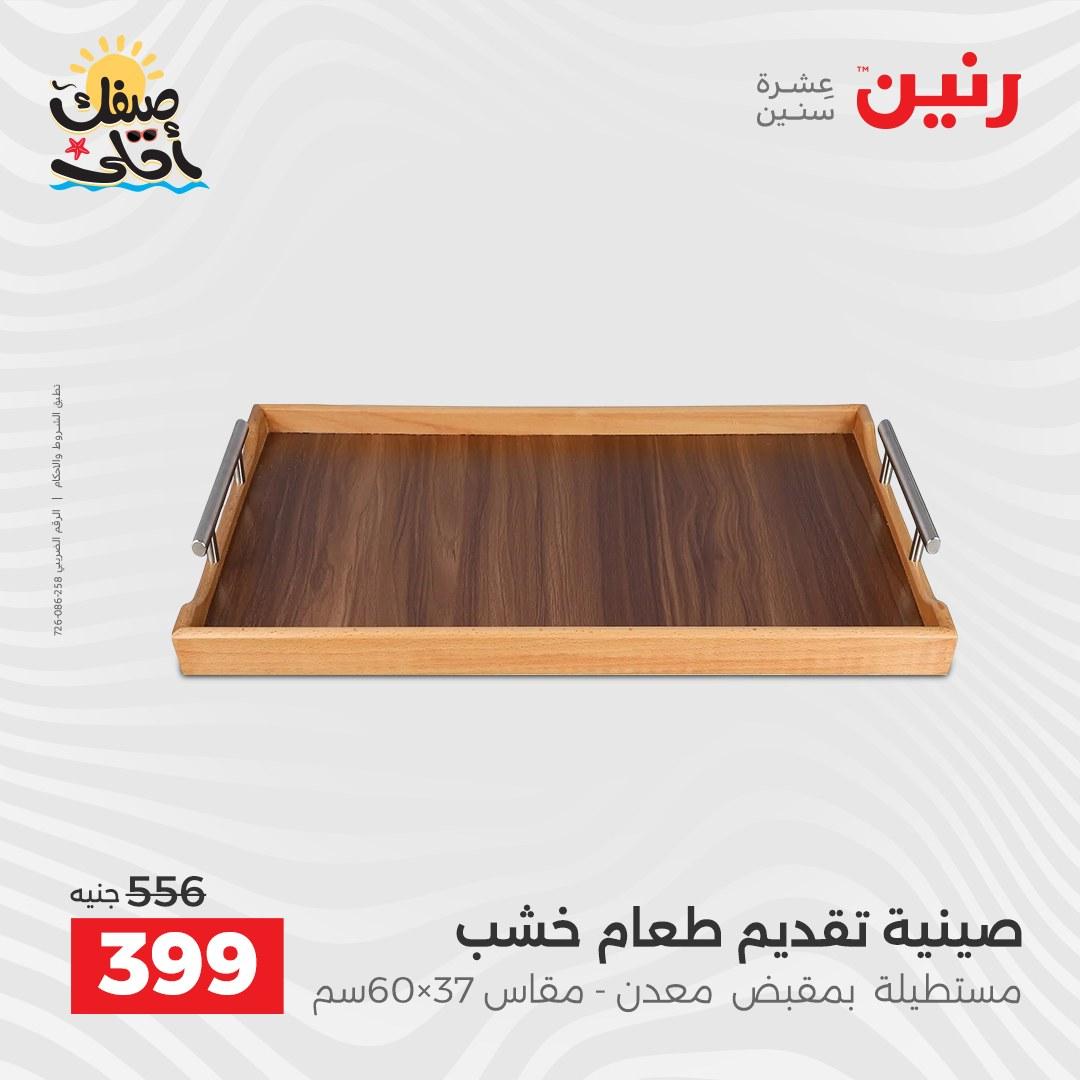 عروض رنين على الهدايا و الديكورات 7-8 ابريل 2026 صفحة 33 - raneen offers 7-8 April 2026 page 33