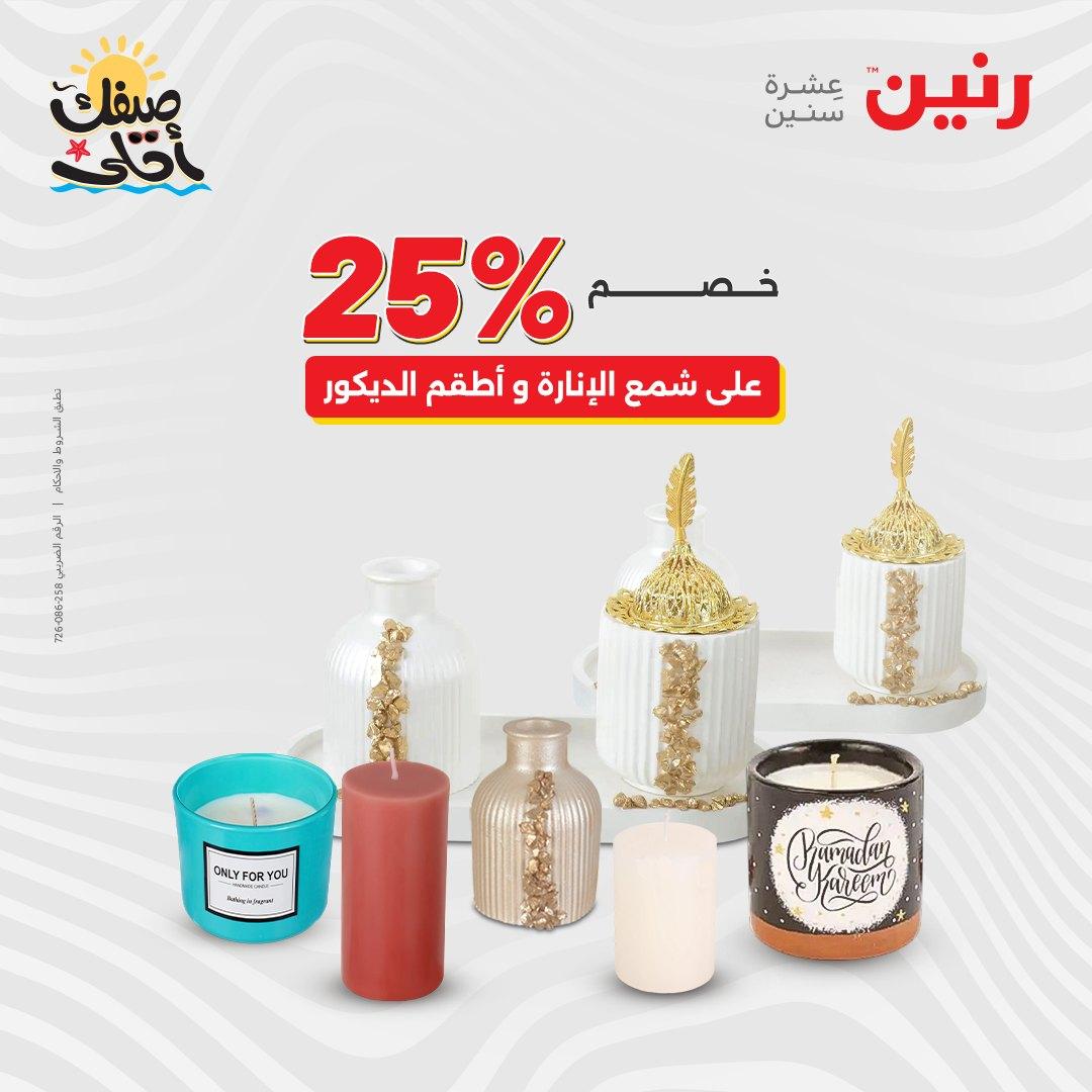 عروض رنين على الهدايا و الديكورات 7-8 ابريل 2026 صفحة 37 - raneen offers 7-8 April 2026 page 37