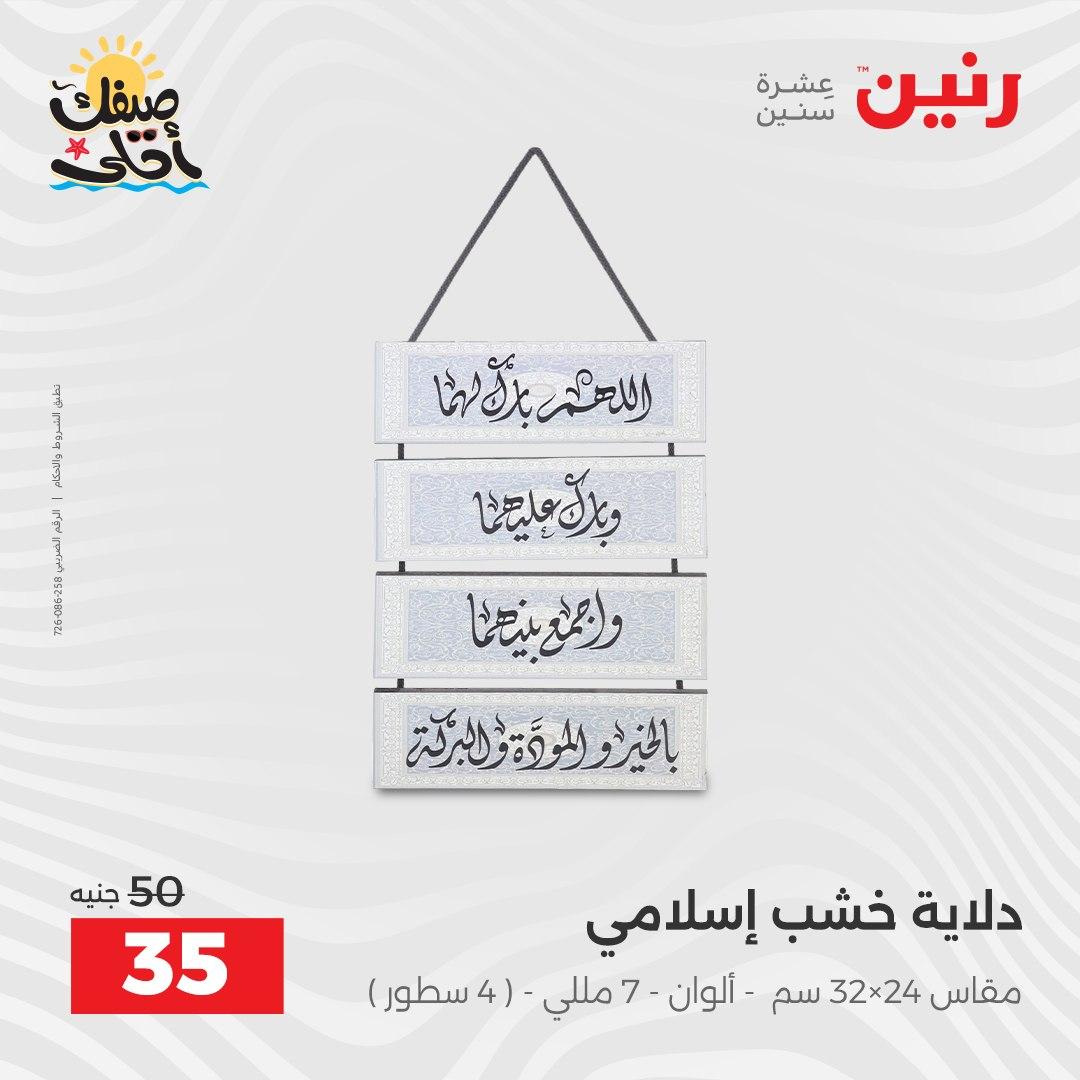 عروض رنين على الهدايا و الديكورات 7-8 ابريل 2026 صفحة 45 - raneen offers 7-8 April 2026 page 45