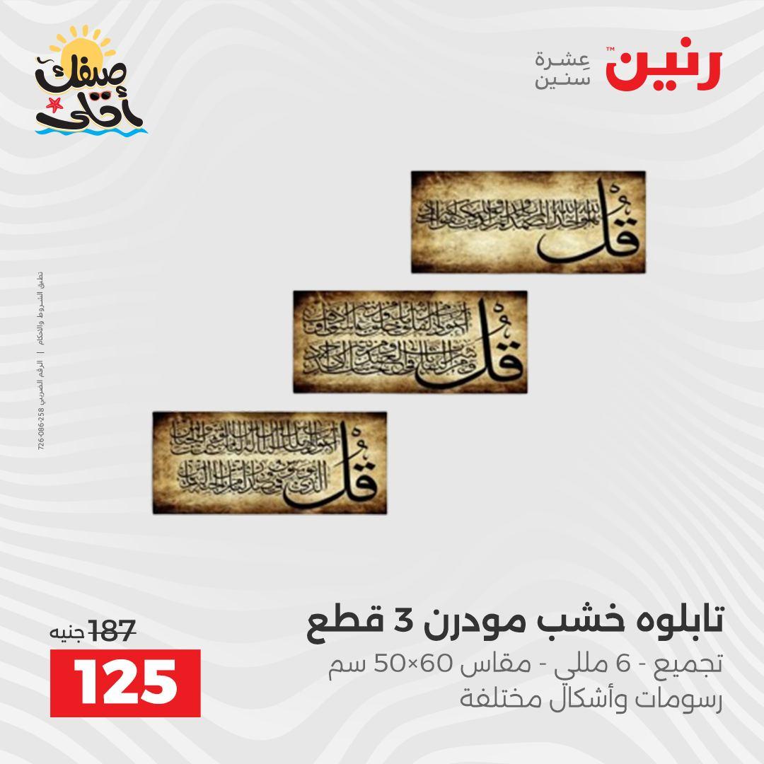 عروض رنين على الهدايا و الديكورات 7-8 ابريل 2026 صفحة 48 - raneen offers 7-8 April 2026 page 48