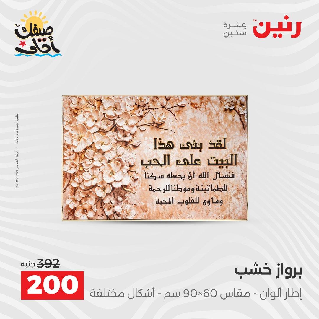 عروض رنين على الهدايا و الديكورات 7-8 ابريل 2026 صفحة 49 - raneen offers 7-8 April 2026 page 49