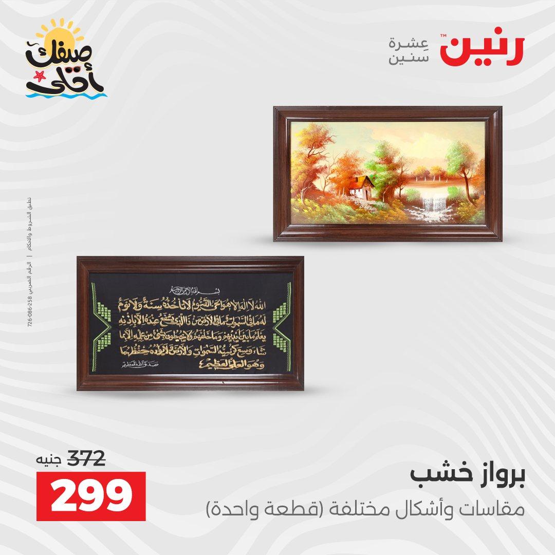 عروض رنين على الهدايا و الديكورات 7-8 ابريل 2026 صفحة 50 - raneen offers 7-8 April 2026 page 50