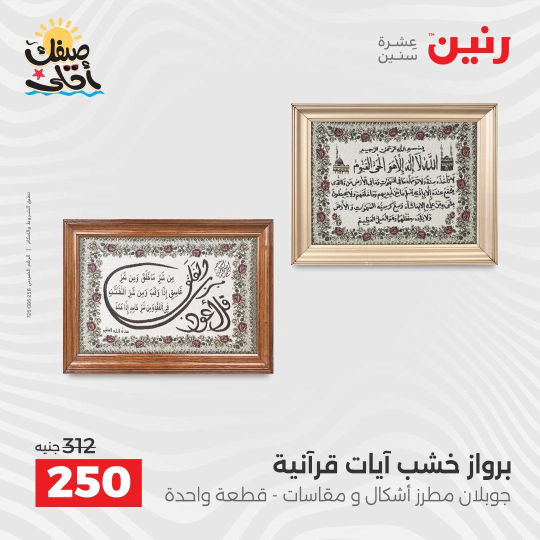 عروض رنين على الهدايا و الديكورات 7-8 ابريل 2026 صفحة 55 - raneen offers 7-8 April 2026 page 55