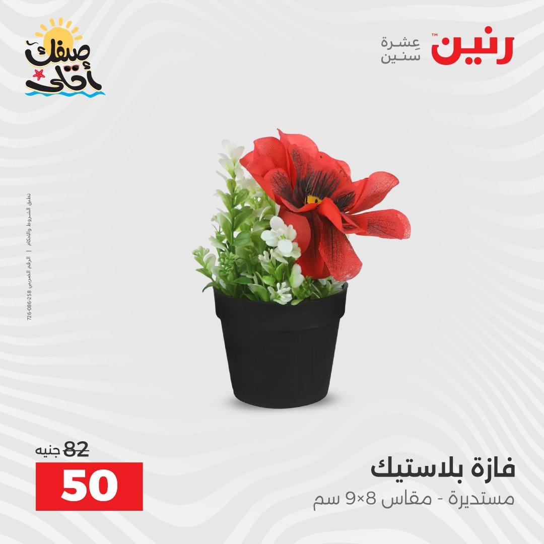 عروض رنين على الهدايا و الديكورات 7-8 ابريل 2026 صفحة 8 - raneen offers 7-8 April 2026 page 8