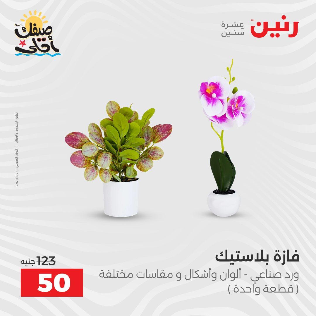 عروض رنين على الهدايا و الديكورات 7-8 ابريل 2026 صفحة 9 - raneen offers 7-8 April 2026 page 9