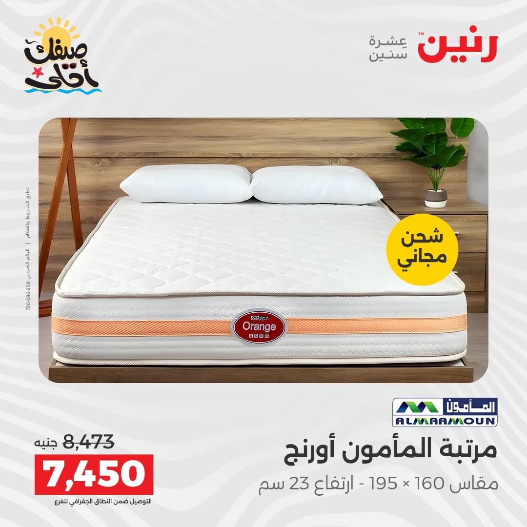 عروض رنين على المنسوجات و الاثاث 7-8 ابريل 2026 صفحة 10 - raneen offers 7-8 April 2026 page 10
