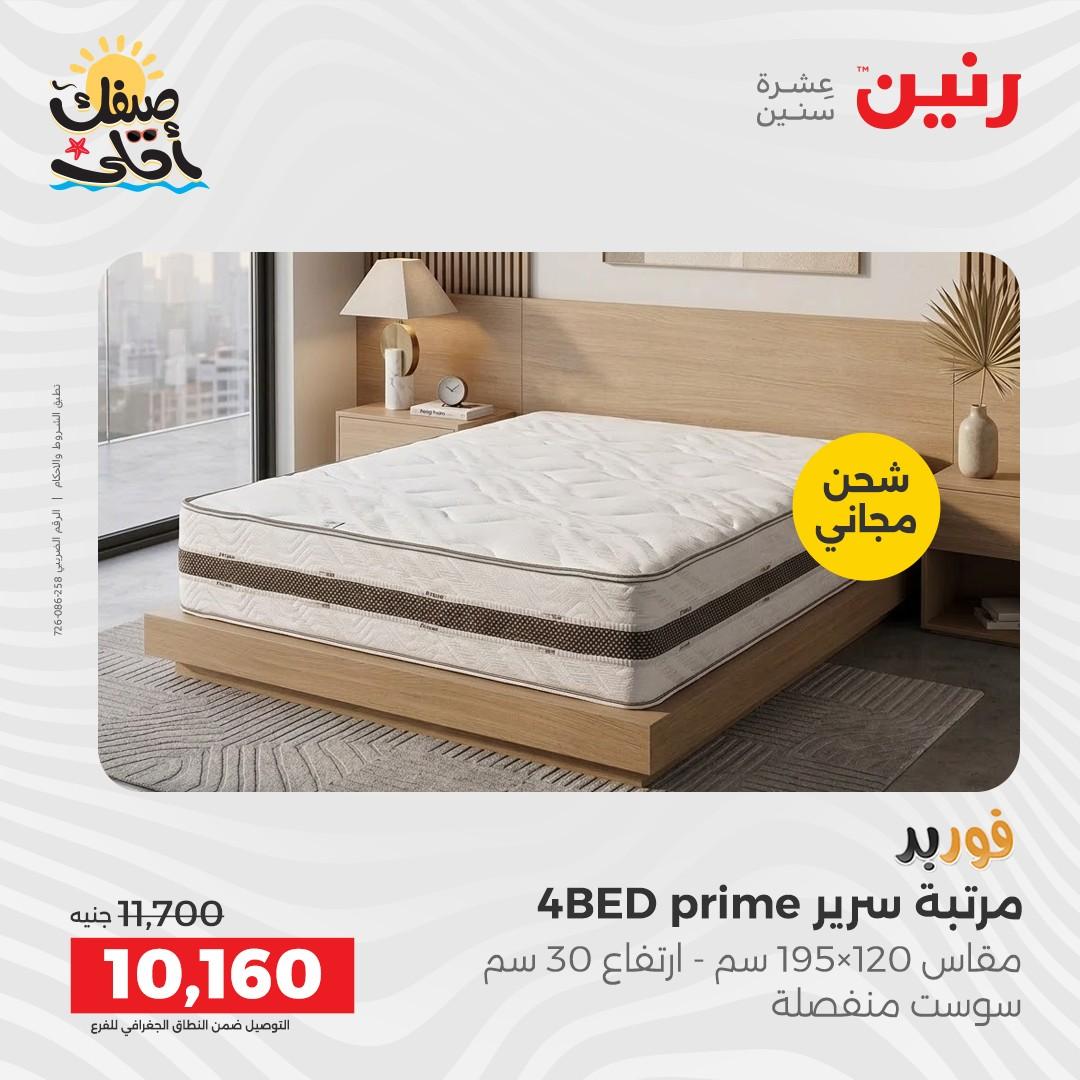 عروض رنين على المنسوجات و الاثاث 7-8 ابريل 2026 صفحة 12 - raneen offers 7-8 April 2026 page 12