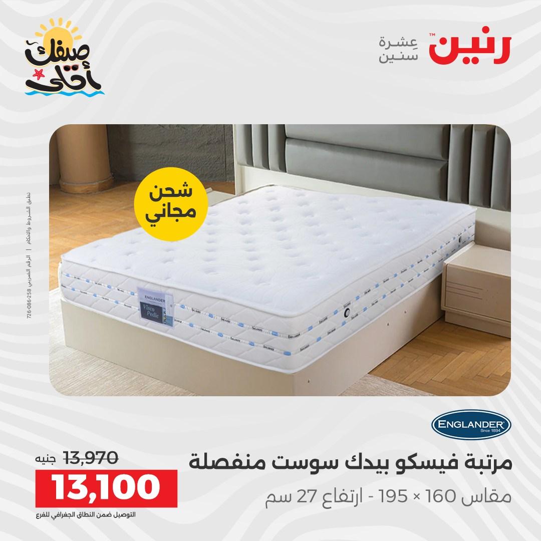 عروض رنين على المنسوجات و الاثاث 7-8 ابريل 2026 صفحة 14 - raneen offers 7-8 April 2026 page 14