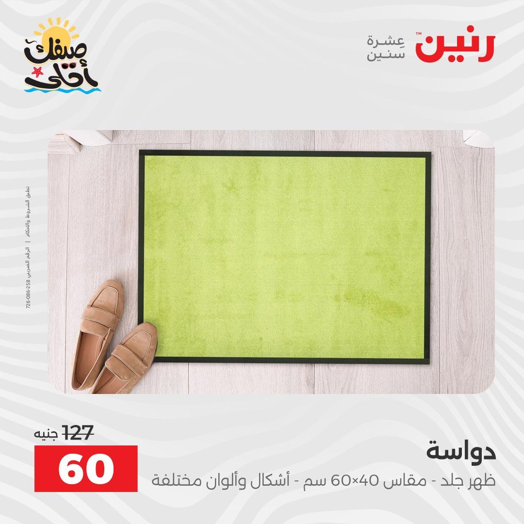 عروض رنين على المنسوجات و الاثاث 7-8 ابريل 2026 صفحة 15 - raneen offers 7-8 April 2026 page 15