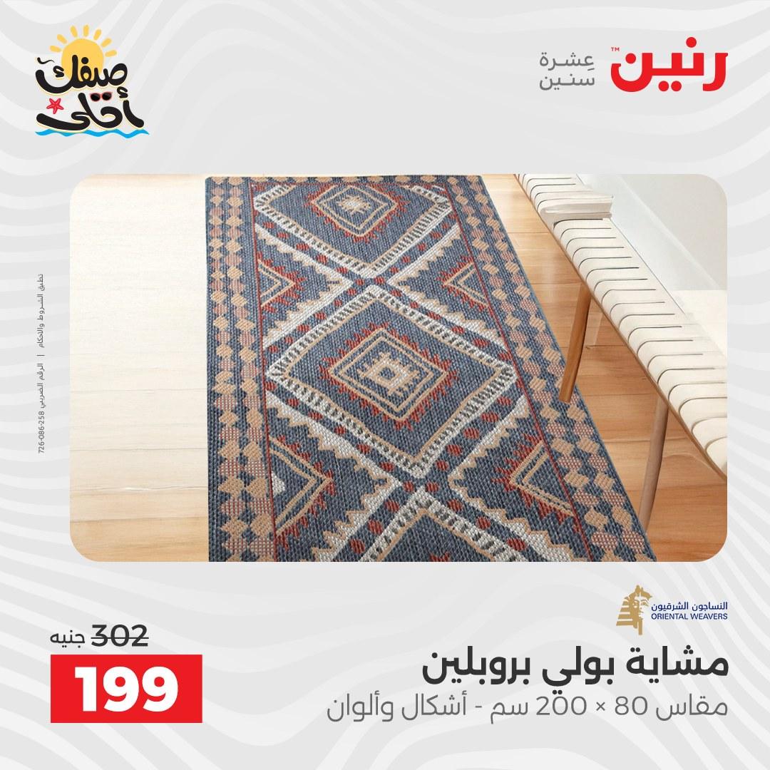 عروض رنين على المنسوجات و الاثاث 7-8 ابريل 2026 صفحة 17 - raneen offers 7-8 April 2026 page 17