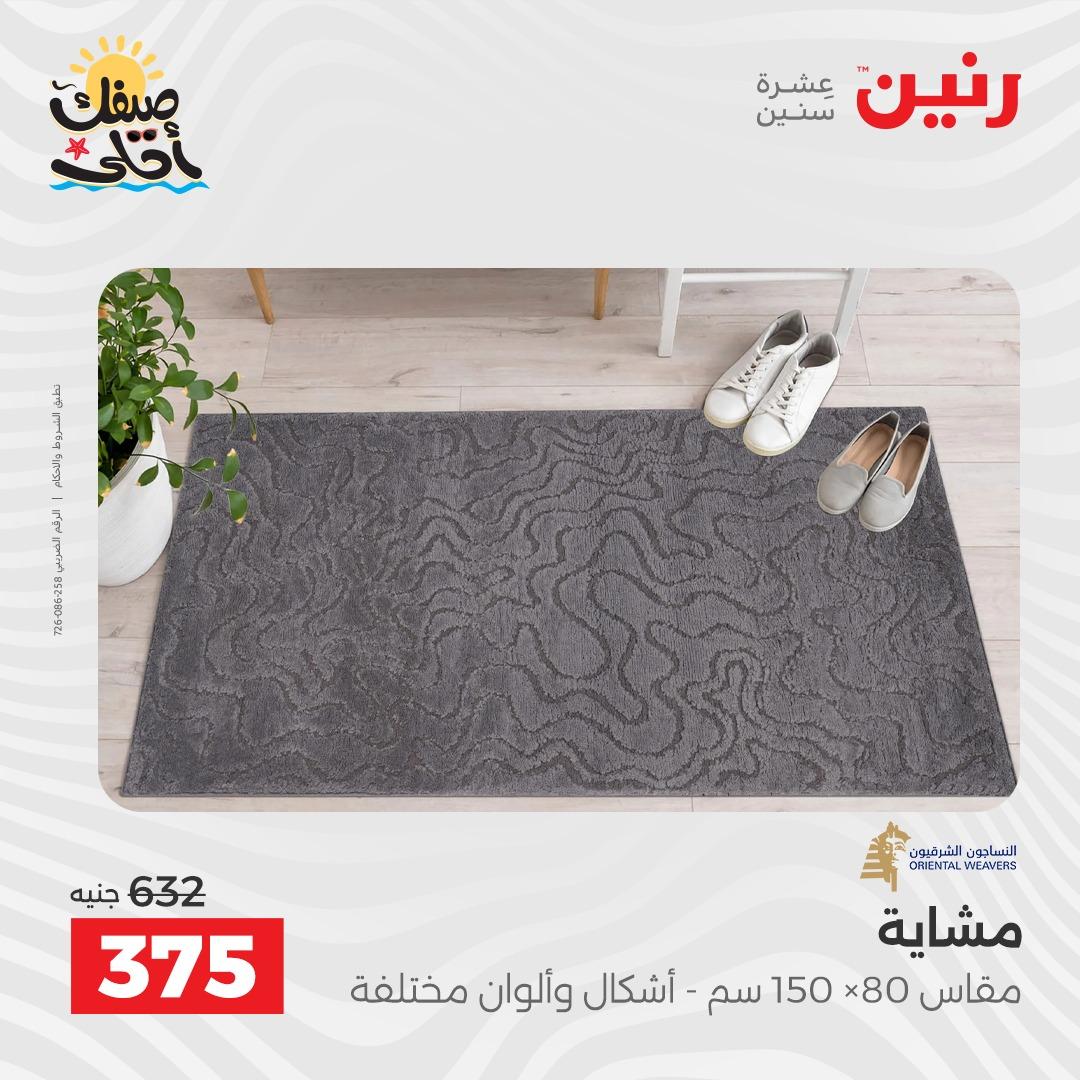 عروض رنين على المنسوجات و الاثاث 7-8 ابريل 2026 صفحة 18 - raneen offers 7-8 April 2026 page 18