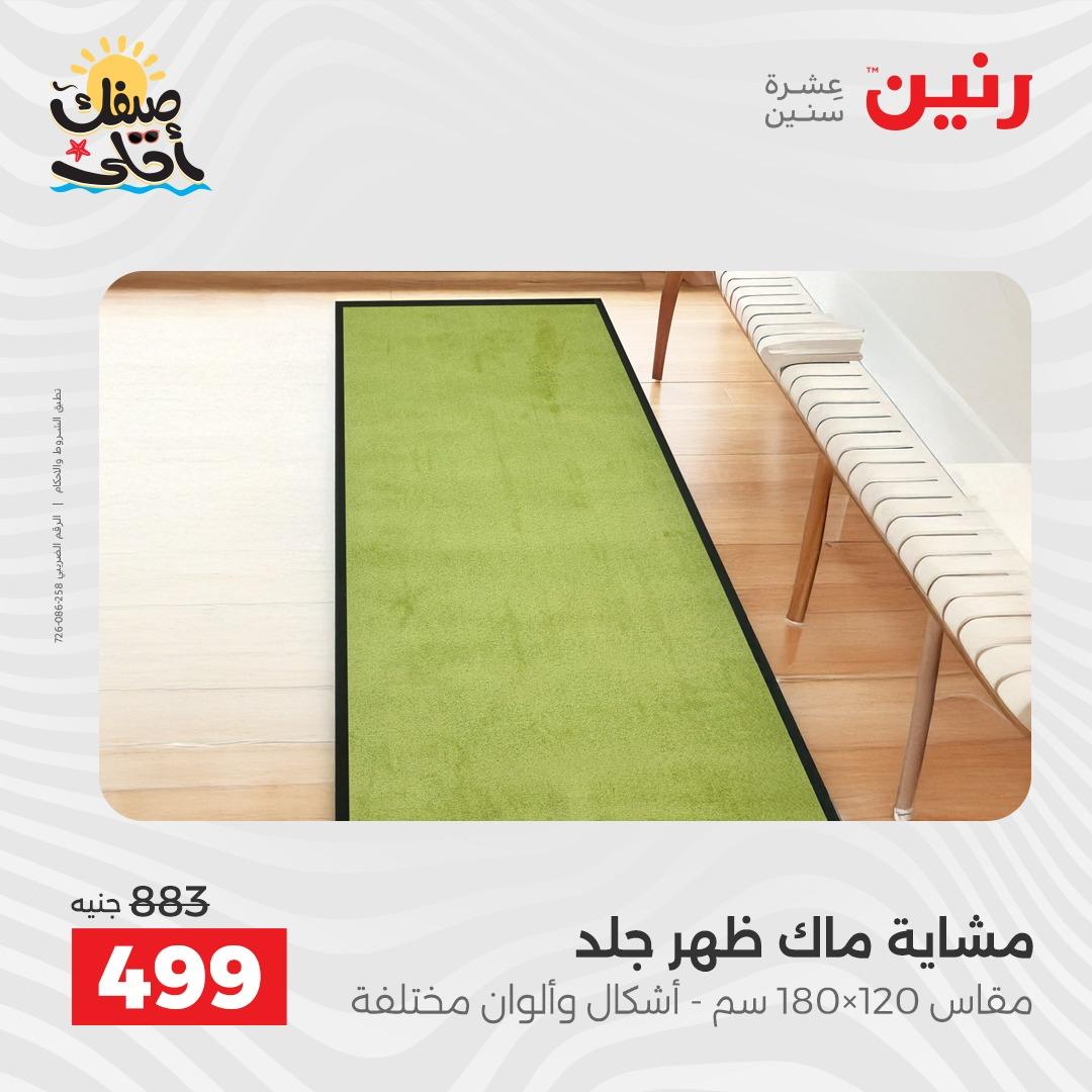 عروض رنين على المنسوجات و الاثاث 7-8 ابريل 2026 صفحة 19 - raneen offers 7-8 April 2026 page 19