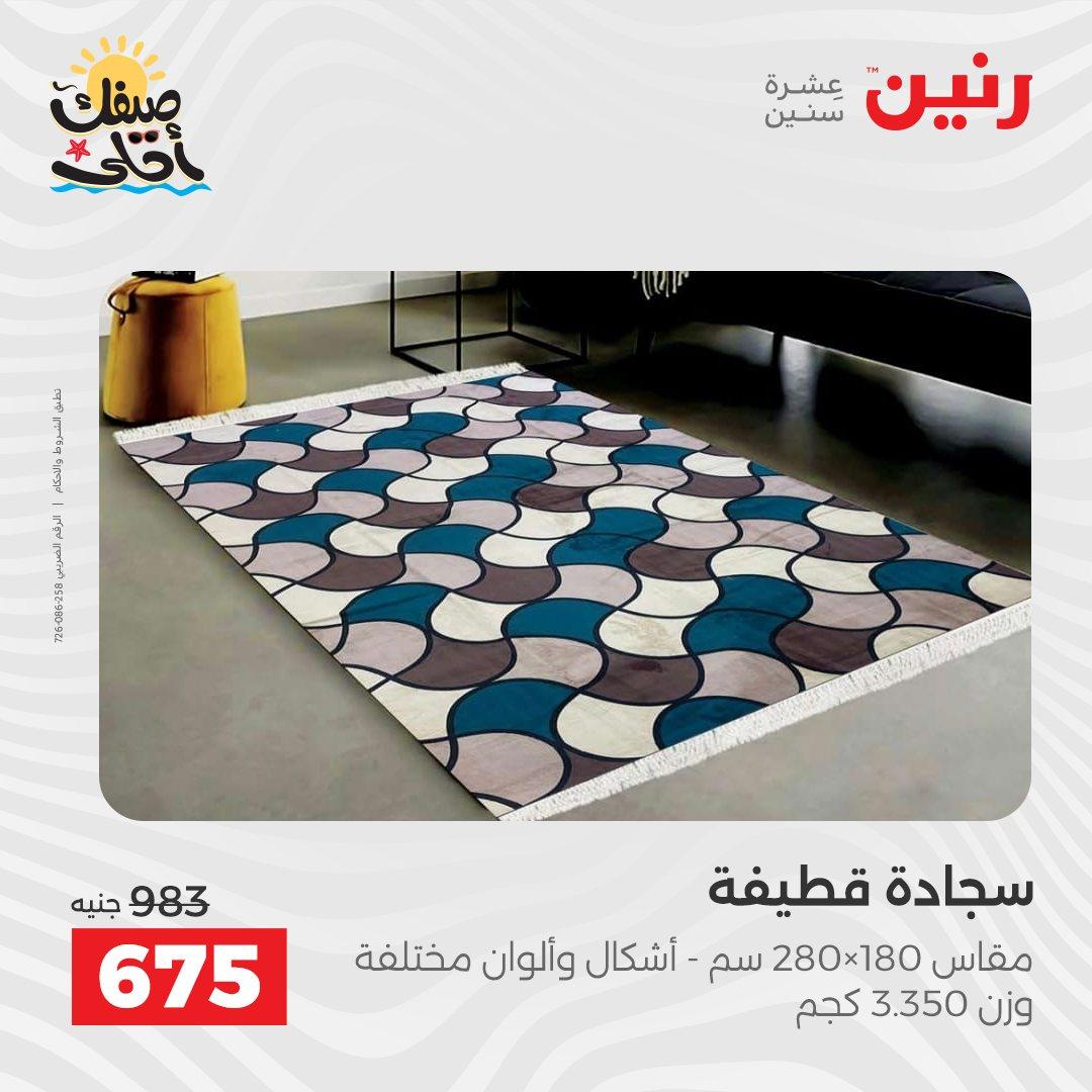 عروض رنين على المنسوجات و الاثاث 7-8 ابريل 2026 صفحة 20 - raneen offers 7-8 April 2026 page 20