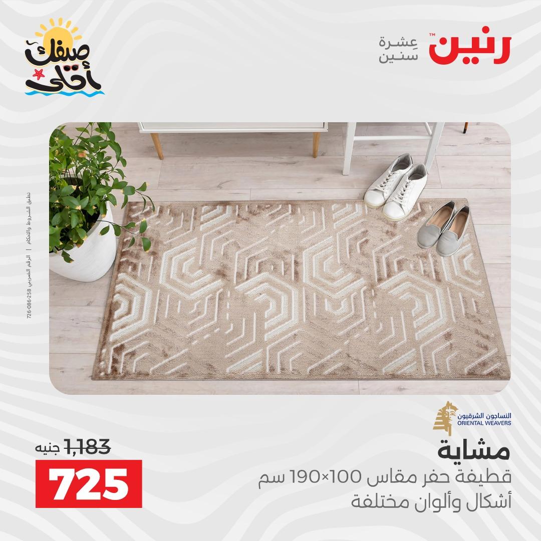 عروض رنين على المنسوجات و الاثاث 7-8 ابريل 2026 صفحة 21 - raneen offers 7-8 April 2026 page 21