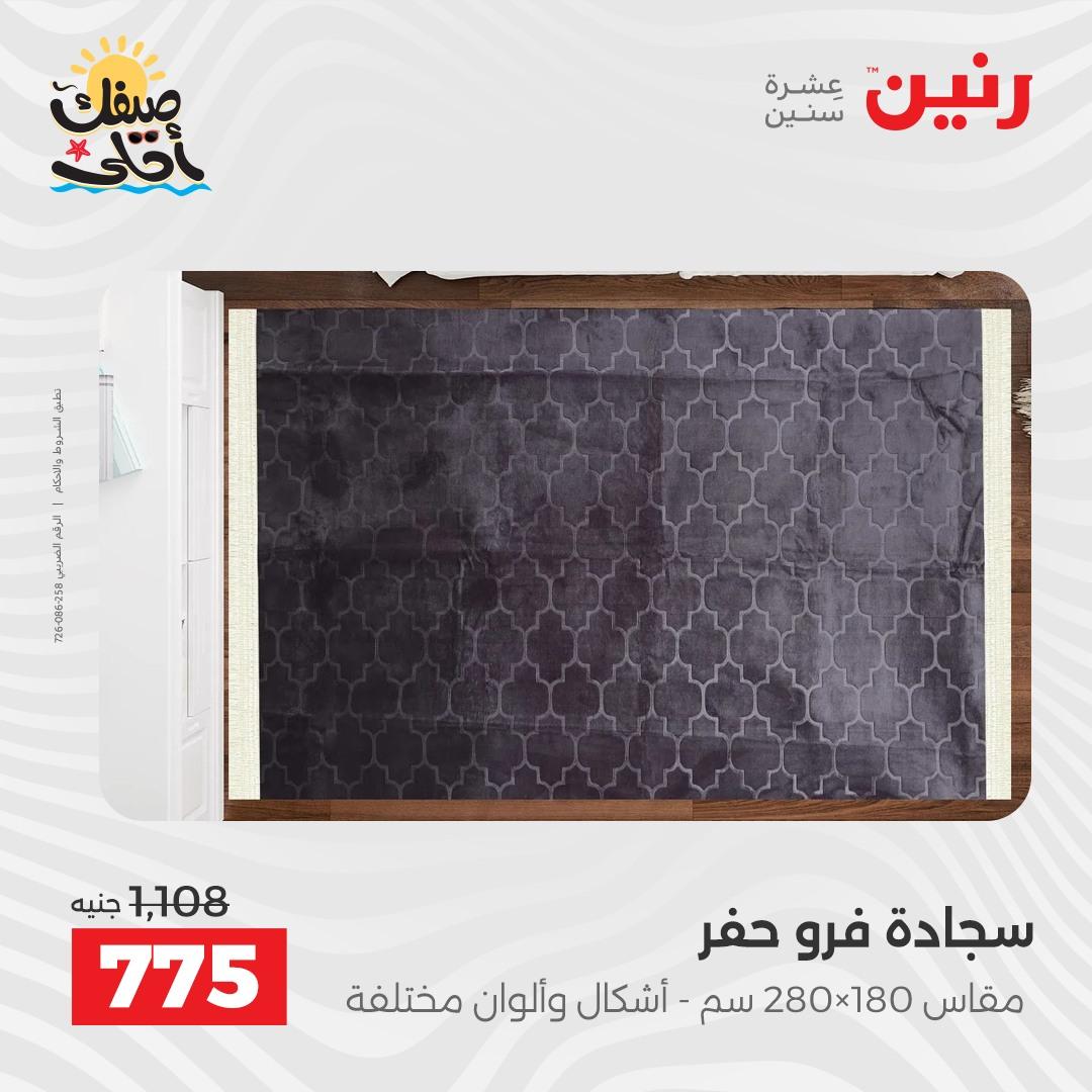 عروض رنين على المنسوجات و الاثاث 7-8 ابريل 2026 صفحة 22 - raneen offers 7-8 April 2026 page 22