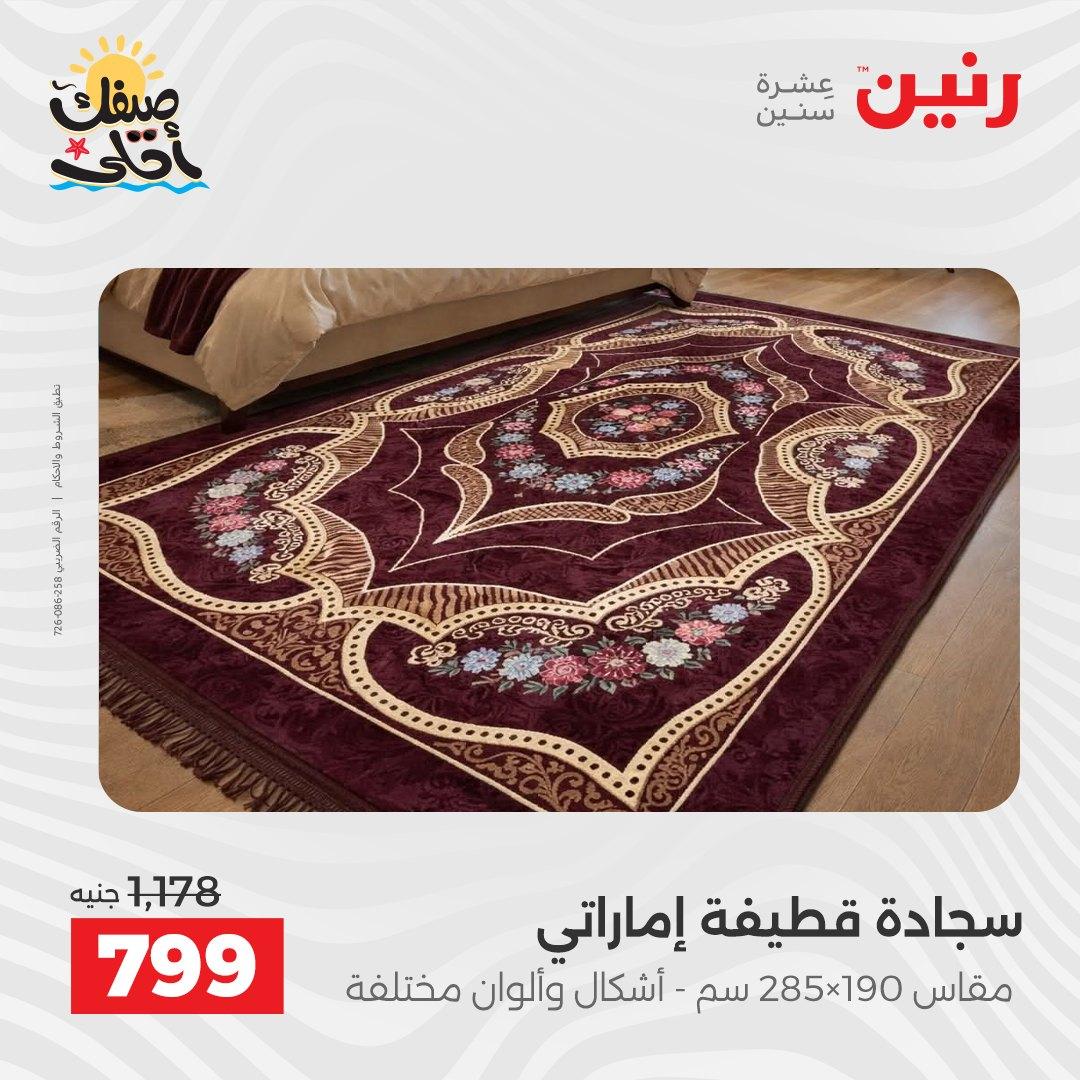 عروض رنين على المنسوجات و الاثاث 7-8 ابريل 2026 صفحة 23 - raneen offers 7-8 April 2026 page 23