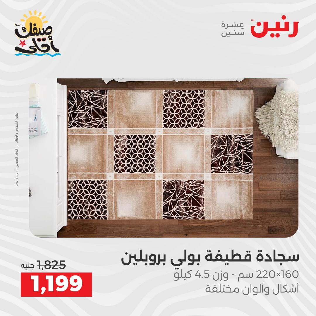 عروض رنين على المنسوجات و الاثاث 7-8 ابريل 2026 صفحة 24 - raneen offers 7-8 April 2026 page 24
