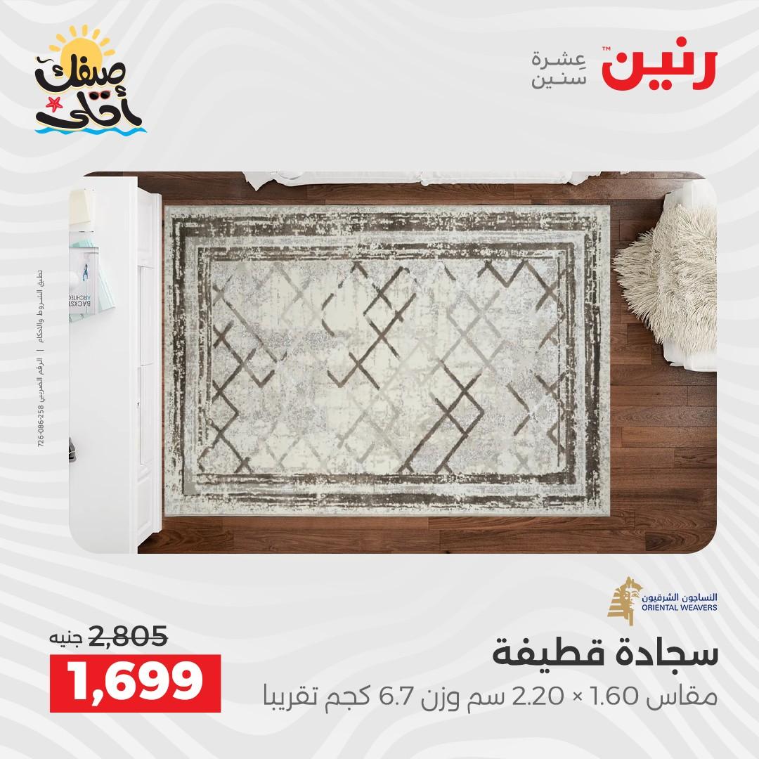 عروض رنين على المنسوجات و الاثاث 7-8 ابريل 2026 صفحة 25 - raneen offers 7-8 April 2026 page 25