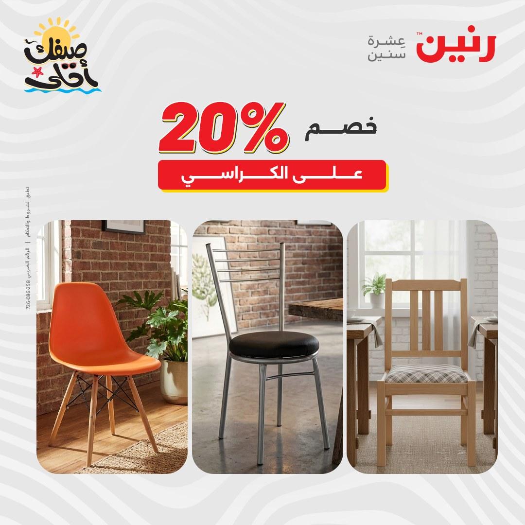 عروض رنين على المنسوجات و الاثاث 7-8 ابريل 2026 صفحة 26 - raneen offers 7-8 April 2026 page 26
