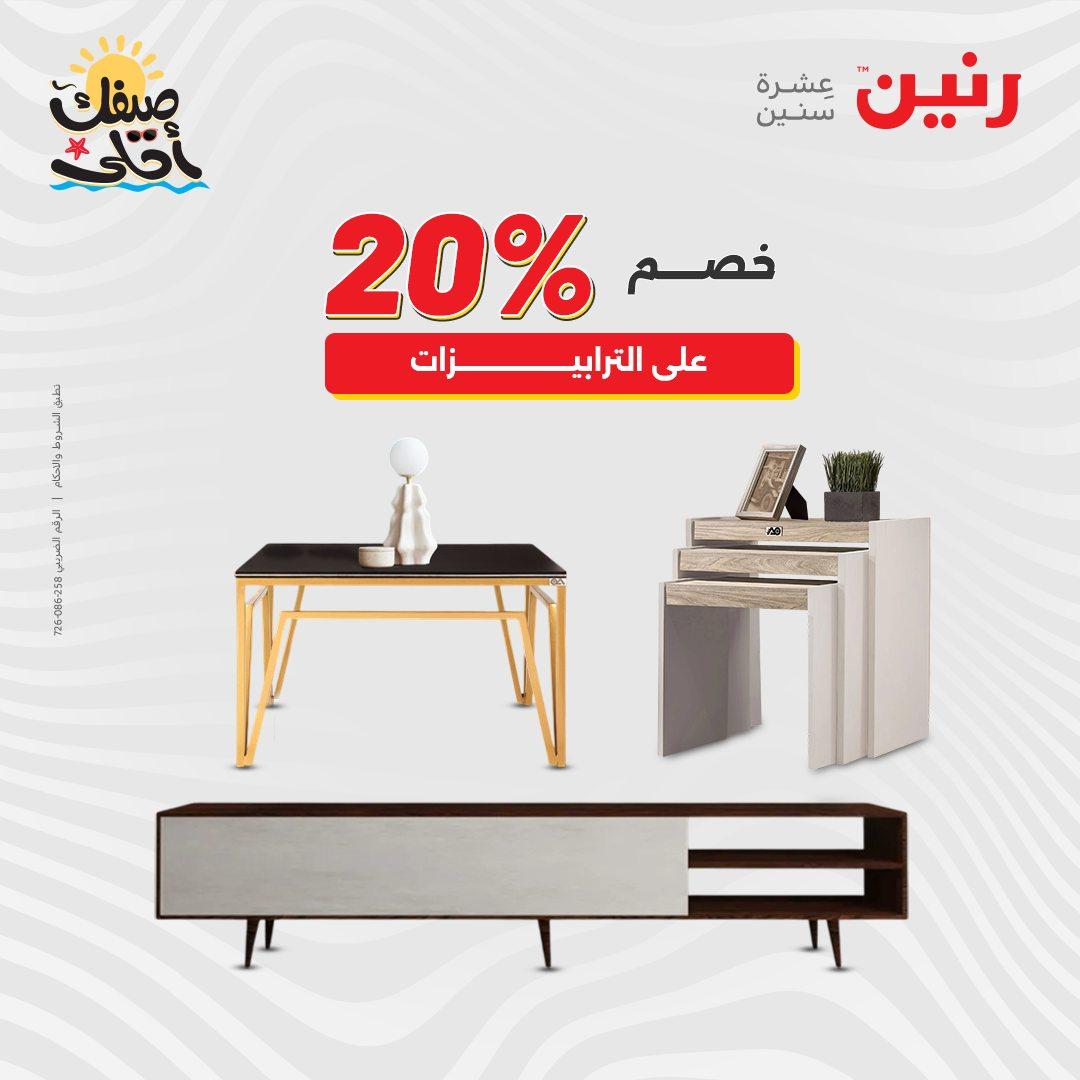 عروض رنين على المنسوجات و الاثاث 7-8 ابريل 2026 صفحة 27 - raneen offers 7-8 April 2026 page 27