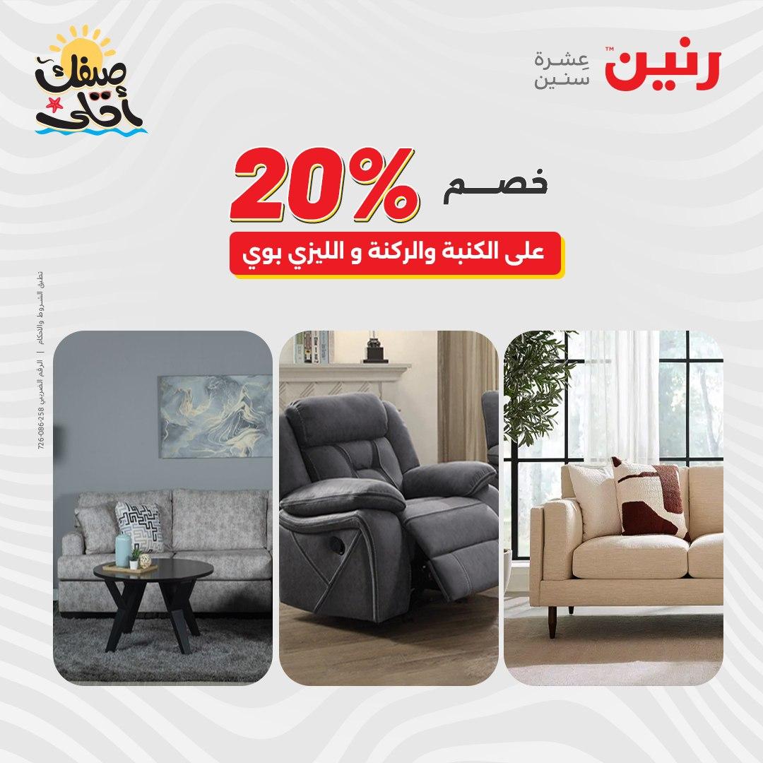 عروض رنين على المنسوجات و الاثاث 7-8 ابريل 2026 صفحة 29 - raneen offers 7-8 April 2026 page 29