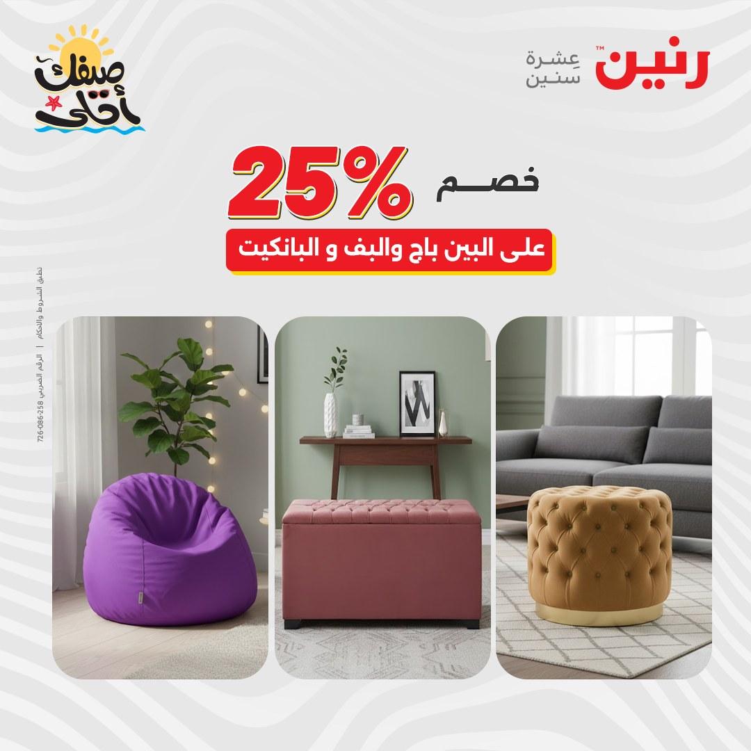 عروض رنين على المنسوجات و الاثاث 7-8 ابريل 2026 صفحة 30 - raneen offers 7-8 April 2026 page 30