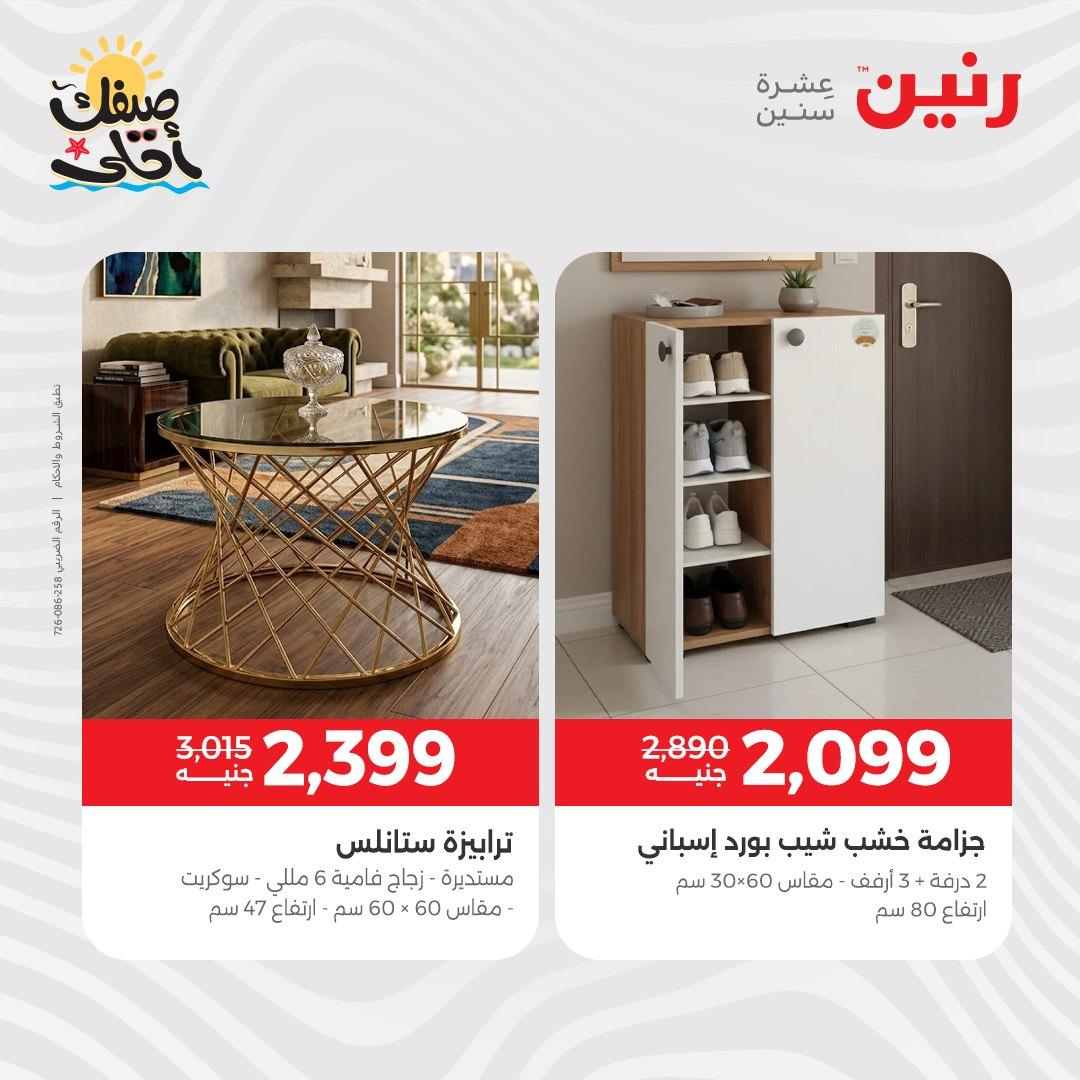 عروض رنين على المنسوجات و الاثاث 7-8 ابريل 2026 صفحة 31 - raneen offers 7-8 April 2026 page 31