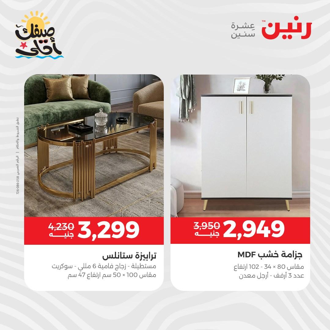 عروض رنين على المنسوجات و الاثاث 7-8 ابريل 2026 صفحة 32 - raneen offers 7-8 April 2026 page 32