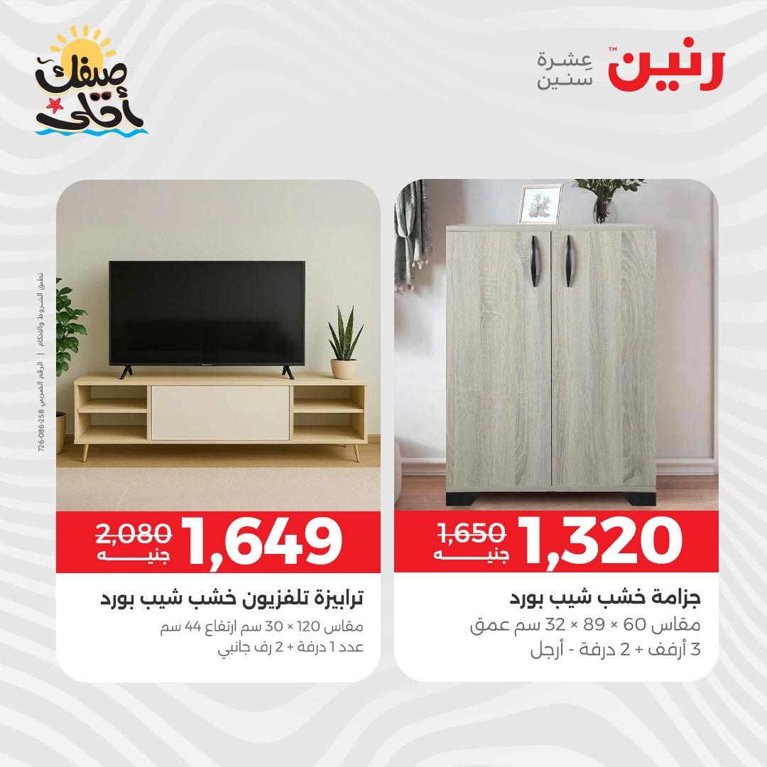 عروض رنين على المنسوجات و الاثاث 7-8 ابريل 2026 صفحة 34 - raneen offers 7-8 April 2026 page 34