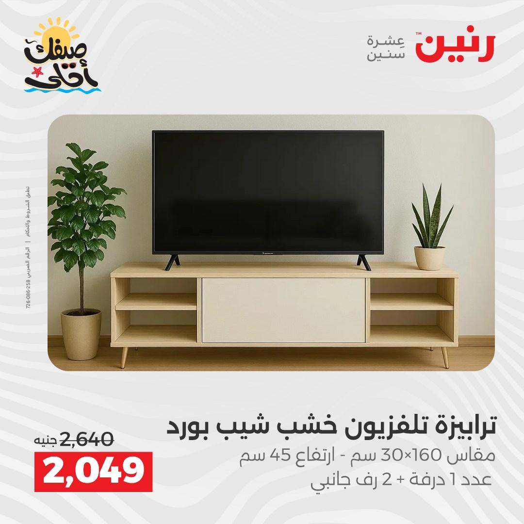 عروض رنين على المنسوجات و الاثاث 7-8 ابريل 2026 صفحة 35 - raneen offers 7-8 April 2026 page 35