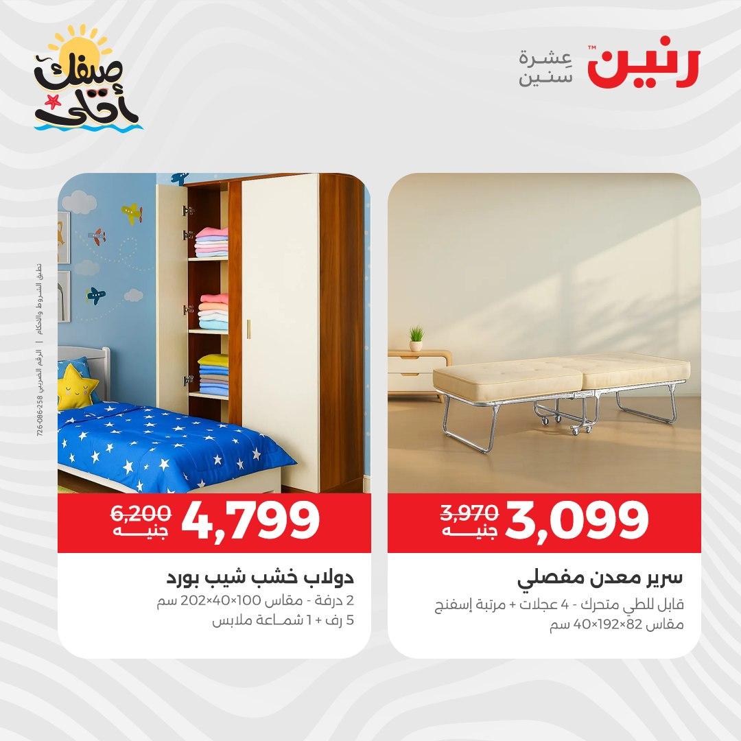 عروض رنين على المنسوجات و الاثاث 7-8 ابريل 2026 صفحة 36 - raneen offers 7-8 April 2026 page 36