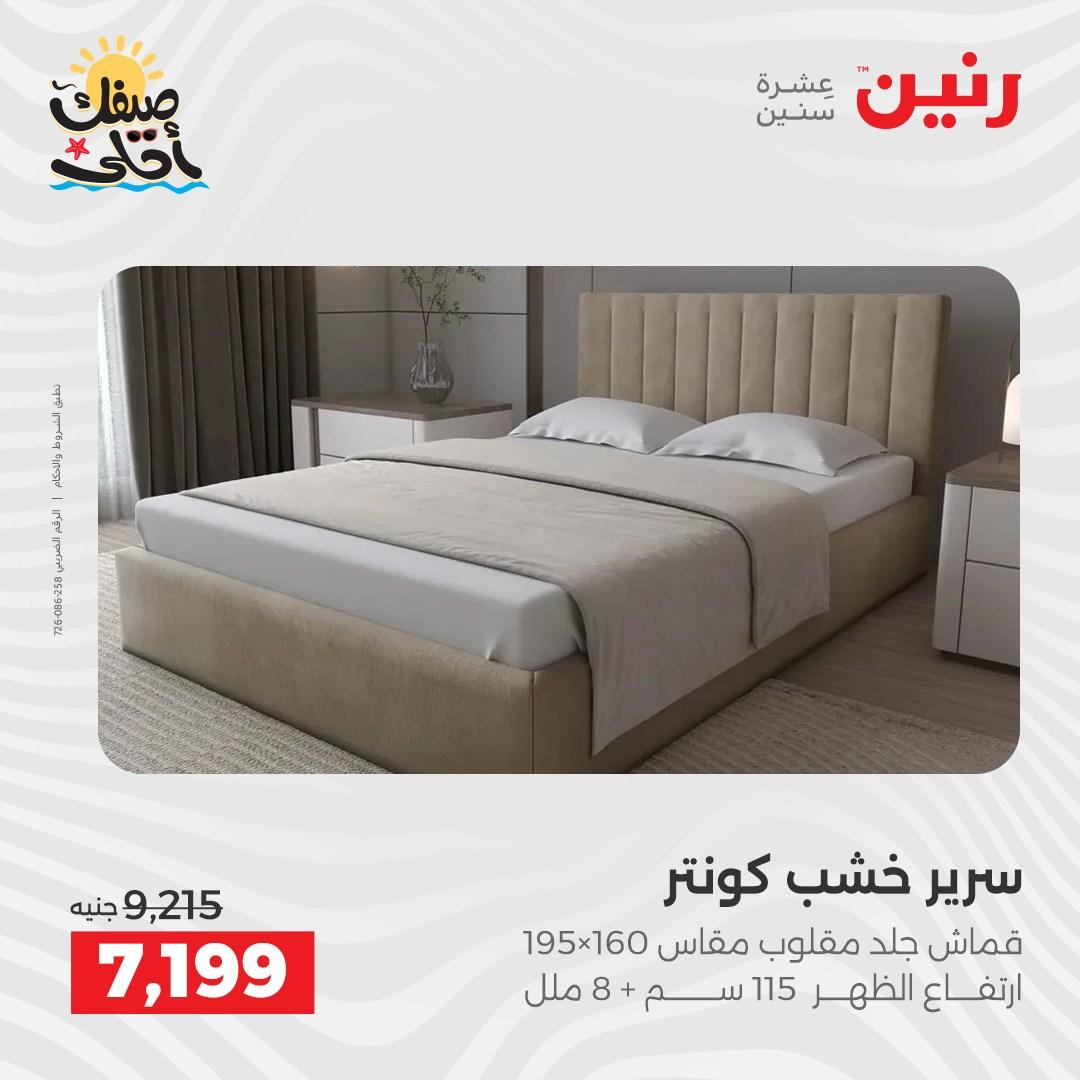 عروض رنين على المنسوجات و الاثاث 7-8 ابريل 2026 صفحة 37 - raneen offers 7-8 April 2026 page 37