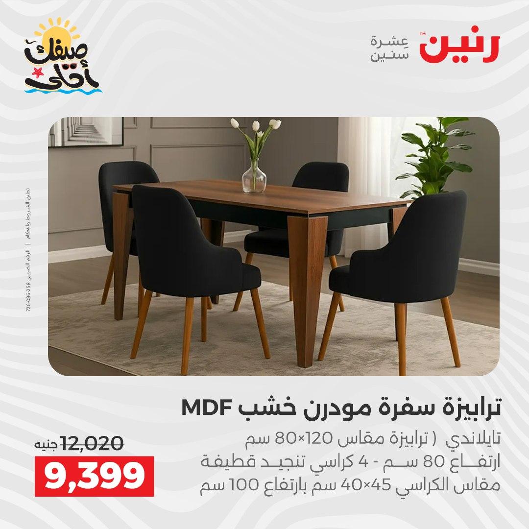 عروض رنين على المنسوجات و الاثاث 7-8 ابريل 2026 صفحة 38 - raneen offers 7-8 April 2026 page 38