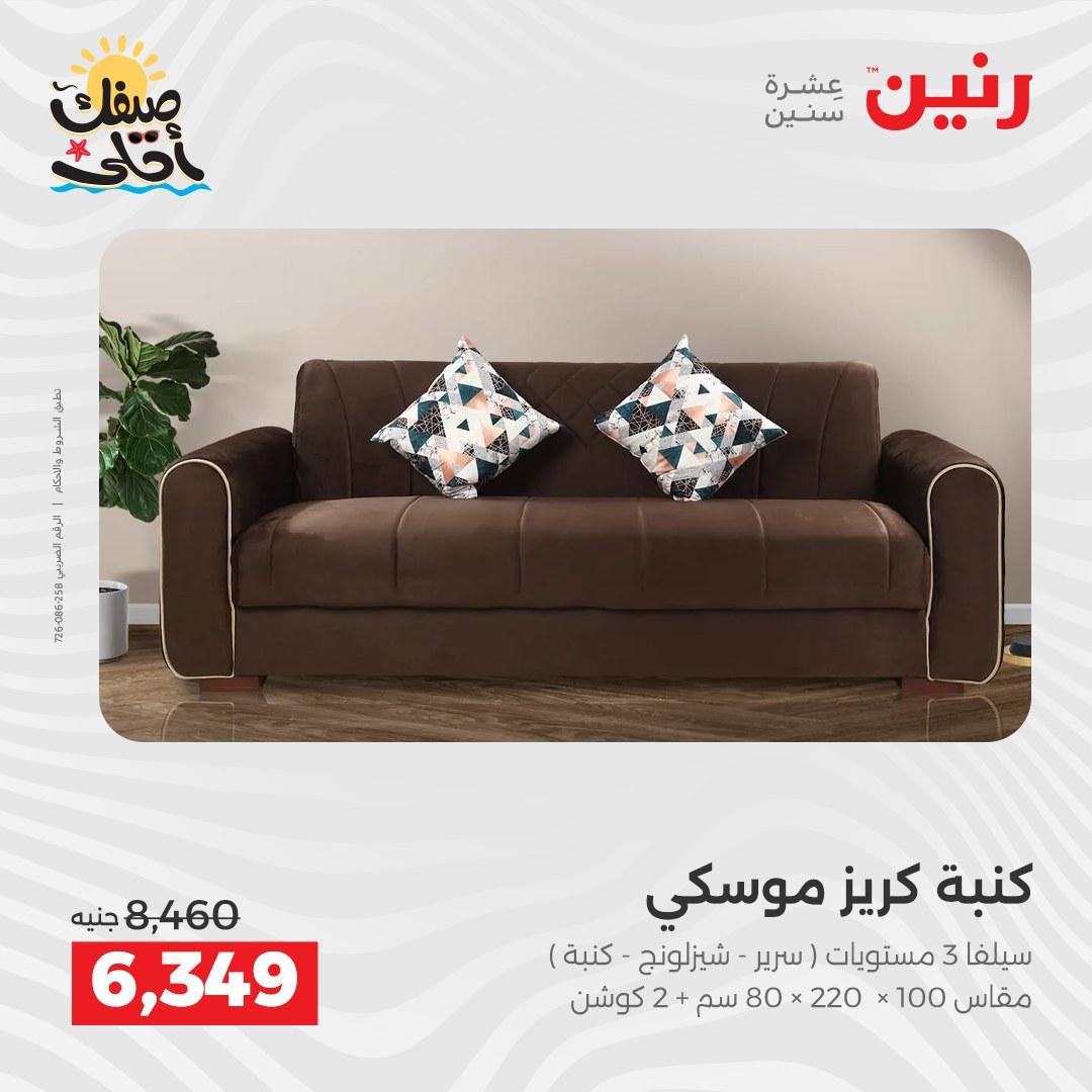 عروض رنين على المنسوجات و الاثاث 7-8 ابريل 2026 صفحة 39 - raneen offers 7-8 April 2026 page 39