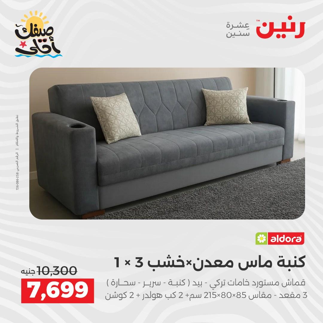 عروض رنين على المنسوجات و الاثاث 7-8 ابريل 2026 صفحة 43 - raneen offers 7-8 April 2026 page 43